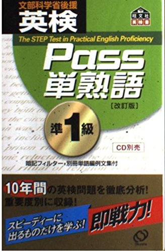英検Pass単熟語準1級 改訂版 | 旺文社 |本 | 通販 | Amazon